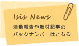 アイシスニュースバックナンバー