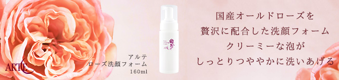 アルテ ローズ洗顔フォーム 160ml アルテ。
国産オールドローズを贅沢に配合した洗顔フォーム
クリーミーな泡がしっとりつややかに洗いあげる