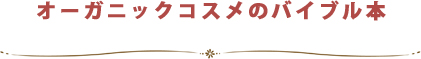 オーガニックコスメのバイブル本