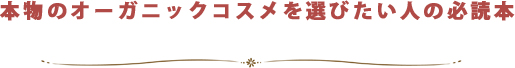 オーガニックコスメのバイブル本