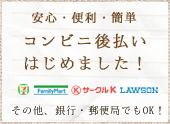 安心・便利・簡単なコンビニ後払いはじめました！