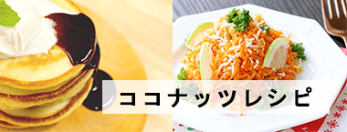 ココナッツレシピ