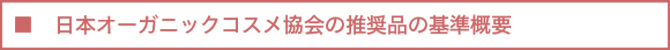日本オーガニックコスメ協会の推奨品の基準概要