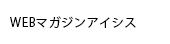 WEBマガジンアイシス