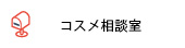 コスメ相談室