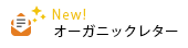 オーガニックレターバックナンバー