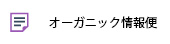 オーガニック情報便