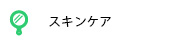 スキンケア