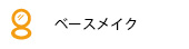 ベースメイク