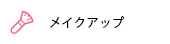 メイクアップ