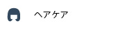 ヘアケア