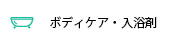 ボディケア・入浴剤