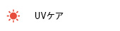 UVケア