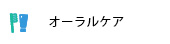 オーラルケア
