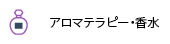 アロマテラピー・香水