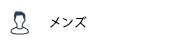 メンズ