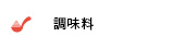 調味料