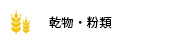乾物・粉類