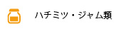 ハチミツ・ジャム類