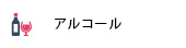 アルコール