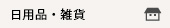 日用品・雑貨　　　　　　　　　　　　