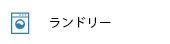ランドリー