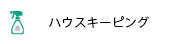 ハウスキーピング