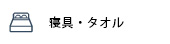 寝具・タオル