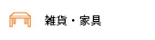 雑貨・家具