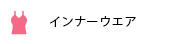 インナーウエア