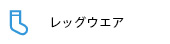 レッグウエア