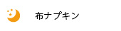 布ナプキン