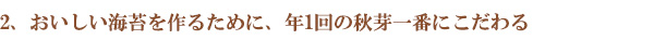 おいしい海苔を作るために、年1回の秋芽一番にこだわる