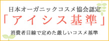 日本オーガニックコスメ協会認定「アイシス基準」消費者目線で定めた厳しいコスメ基準