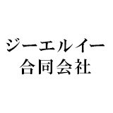 ジーエルイー合同会社