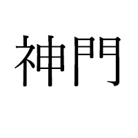 神門