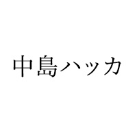 中島ハッカ