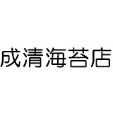 成清海苔店