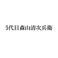 5代目森山清次兵衛