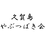 久賀島やぶつばき会