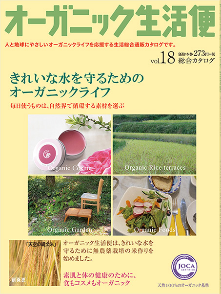 『オーガニック生活便』