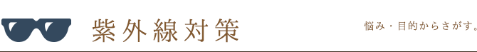 悩み・目的から探す。紫外線対策