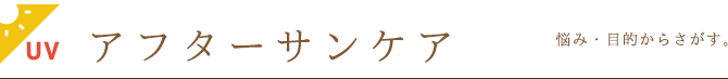 悩み・目的から探す。アフターサンケア