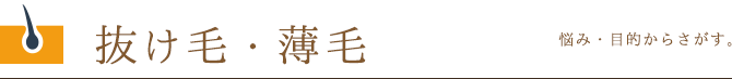 悩み・目的から探す。抜け毛・薄毛