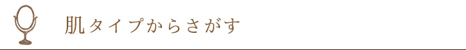 肌タイプからさがす