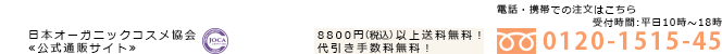 日本オーガニックコスメ協会≪公式通販サイト≫8640円以上（税込）送料無料