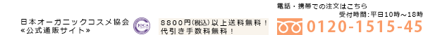 日本オーガニックコスメ協会≪公式通販サイト≫8800円以上（税込）送料無料