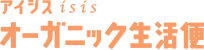 アイシス「オーガニック生活便」