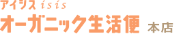 アイシス「オーガニック生活便」