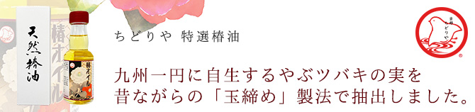 九州一円に自生するやぶツバキの実を昔ながらの「玉締め」製法で抽出しました。